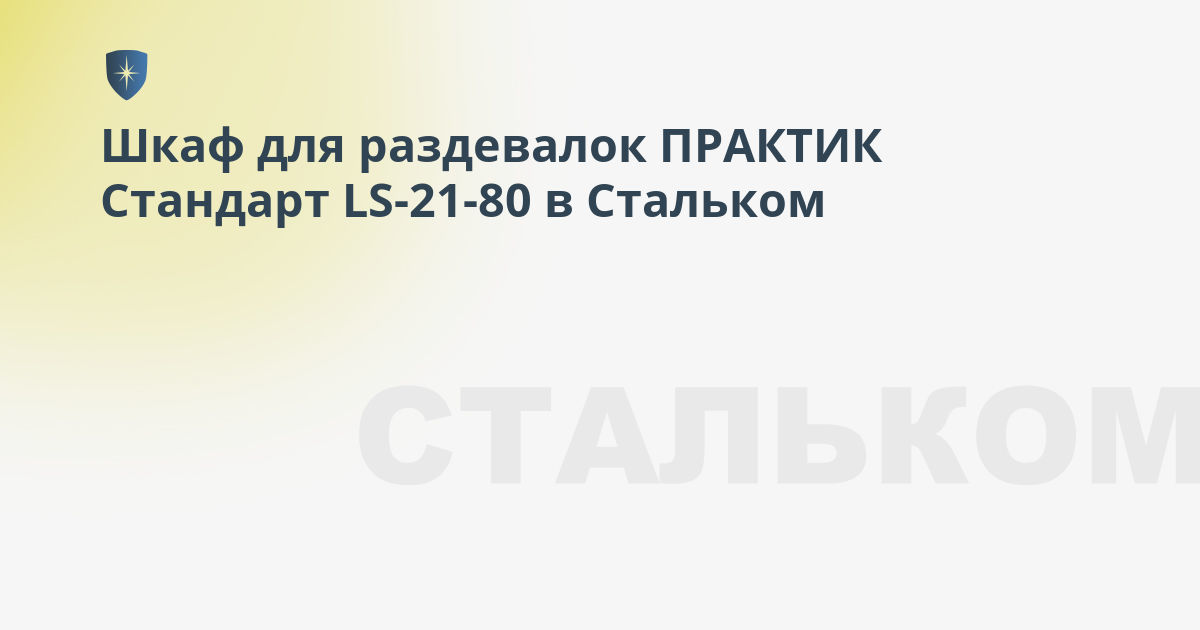 Шкаф для раздевалок практик стандарт ls 21